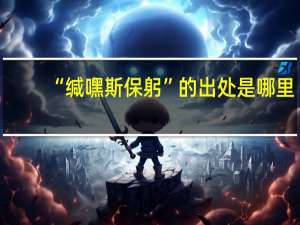 “缄嘿斯保躬”的出处是哪里
