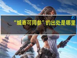 “缄寄可同参”的出处是哪里