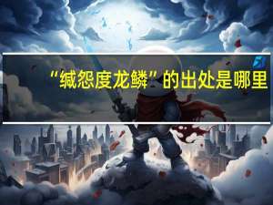 “缄怨度龙鳞”的出处是哪里