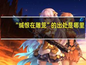 “缄恨在雕笼”的出处是哪里