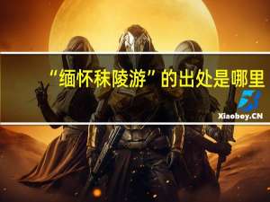 “缅怀秣陵游”的出处是哪里