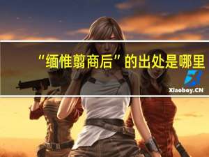 “缅惟翦商后”的出处是哪里
