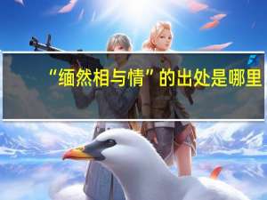 “缅然相与情”的出处是哪里