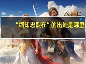 “缅知忠烈在”的出处是哪里