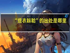 “缇衣韎韐”的出处是哪里