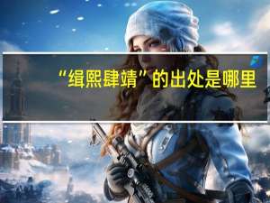 “缉熙肆靖”的出处是哪里