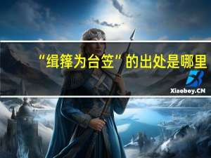 “缉箨为台笠”的出处是哪里