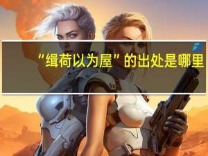 “缉荷以为屋”的出处是哪里