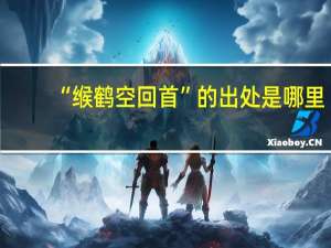 “缑鹤空回首”的出处是哪里