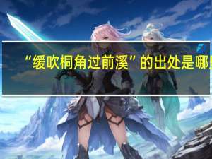 “缓吹桐角过前溪”的出处是哪里