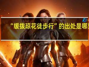 “缓拨琼花徒步行”的出处是哪里