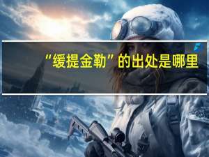“缓提金勒”的出处是哪里