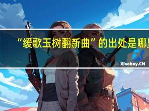 “缓歌玉树翻新曲”的出处是哪里