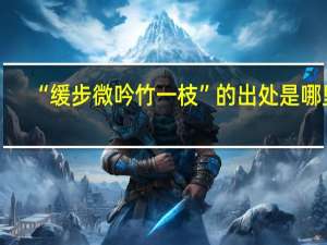 “缓步微吟竹一枝”的出处是哪里