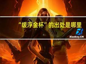 “缓浮金杯”的出处是哪里
