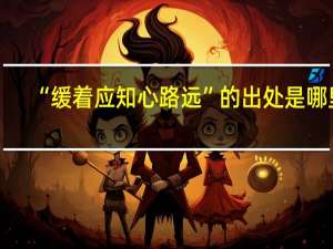 “缓着应知心路远”的出处是哪里
