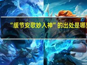 “缓节安歌妙入神”的出处是哪里