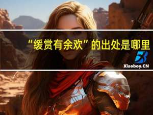 “缓赏有余欢”的出处是哪里