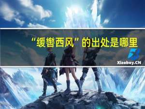 “缓辔西风”的出处是哪里