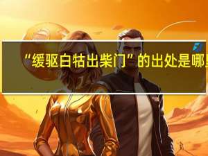 “缓驱白牯出柴门”的出处是哪里