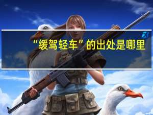 “缓驾轻车”的出处是哪里