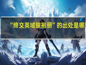 “缔交英域银袍丽”的出处是哪里