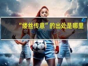 “缕丝传意”的出处是哪里