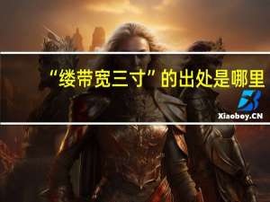 “缕带宽三寸”的出处是哪里