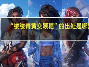 “缕缕青黄交颖穗”的出处是哪里