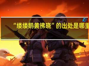 “缕缕鹅黄拂晓”的出处是哪里