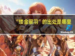 “缕金翠羽”的出处是哪里
