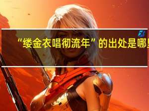 “缕金衣唱彻流年”的出处是哪里