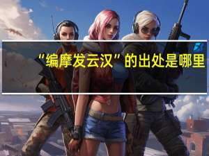 “编摩发云汉”的出处是哪里