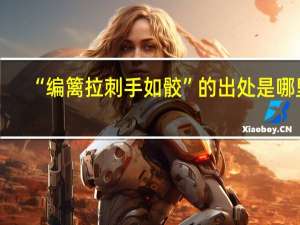 “编篱拉刺手如骹”的出处是哪里