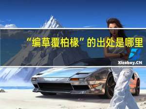 “编草覆柏椽”的出处是哪里