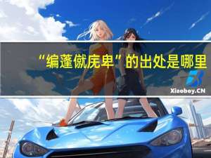 “编蓬僦庑卑”的出处是哪里