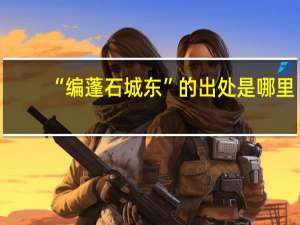 “编蓬石城东”的出处是哪里