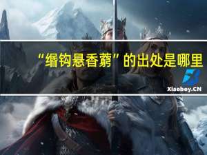 “缗钩悬香藭”的出处是哪里