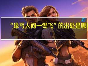 “缘丐人间一锡飞”的出处是哪里