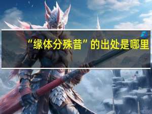 “缘体分殊昔”的出处是哪里