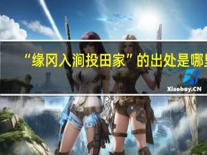 “缘冈入涧投田家”的出处是哪里
