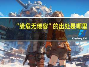 “缘危无倦容”的出处是哪里