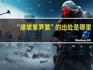 “缘坡紫笋繁”的出处是哪里