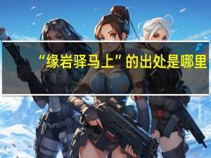 “缘岩驿马上”的出处是哪里