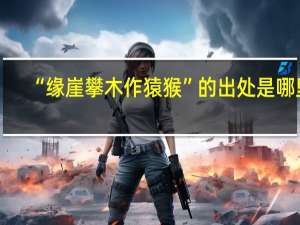 “缘崖攀木作猿猴”的出处是哪里