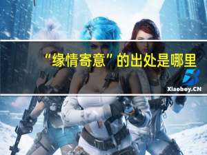 “缘情寄意”的出处是哪里