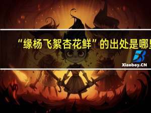 “缘杨飞絮杏花鲜”的出处是哪里