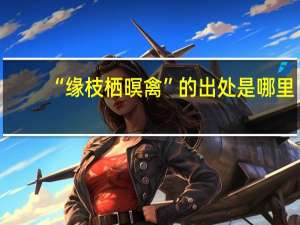 “缘枝栖暝禽”的出处是哪里