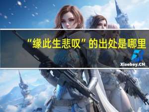 “缘此生悲叹”的出处是哪里