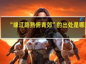 “缘江路熟俯青郊”的出处是哪里